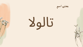 معنى اسم تالولا