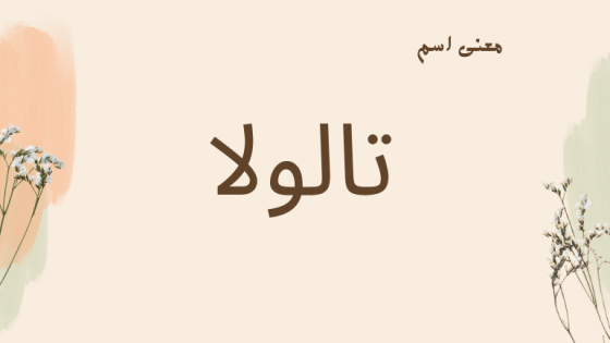 معنى اسم تالولا