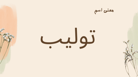 معنى اسم توليب