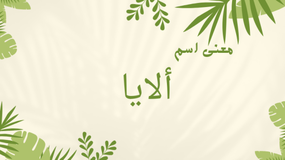 معنى اسم ألايا