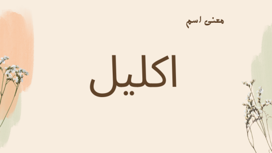 معنى اسم اكليل