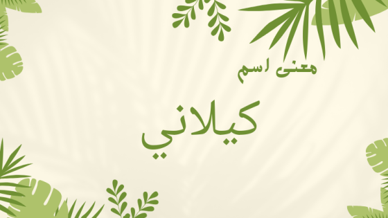 معنى اسم كيلاني