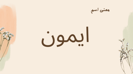 معنى اسم ايمون