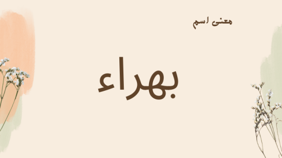 معنى اسم بهراء