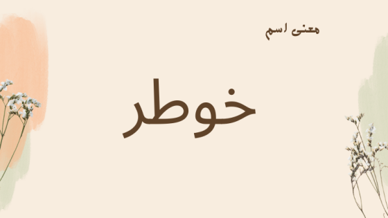 معنى اسم خوطر