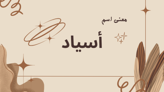 معنى اسم أسياد