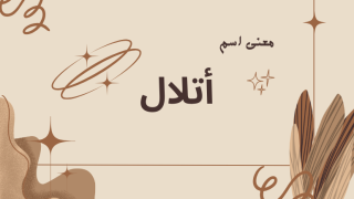 معنى اسم أتلال