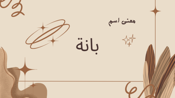 معنى اسم بانة