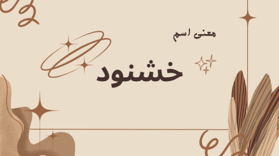 معنى اسم خشنود