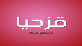 معنى اسم قزحيا