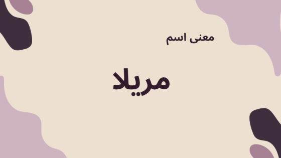 معنى اسم مريلا