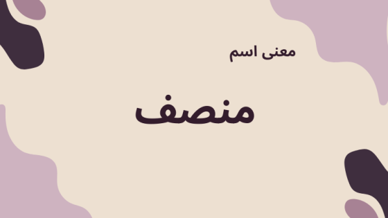 معنى اسم منصف