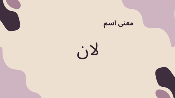 معنى اسم لان