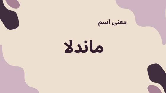 معنى اسم ماندلا
