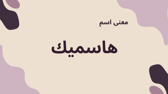 معنى اسم هاسميك