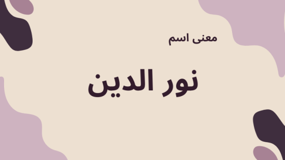 معنى اسم نور الدين