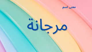 معنى اسم مرجانة