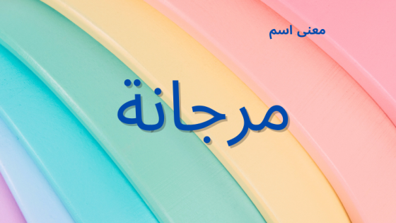 معنى اسم مرجانة