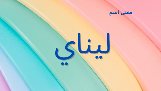 معنى اسم ليناي
