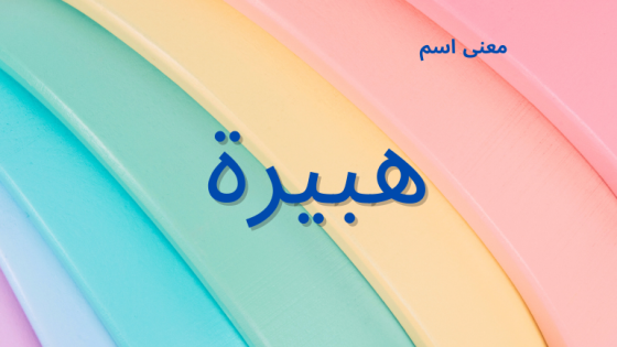 معنى اسم هبيرة
