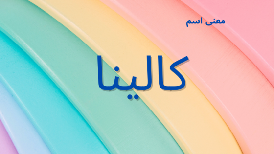 معنى اسم كالينا