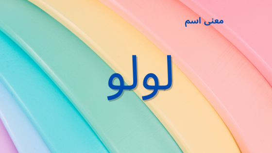 معنى اسم لولو