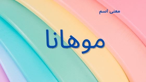 معنى اسم موهانا