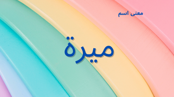 معنى اسم ميرة