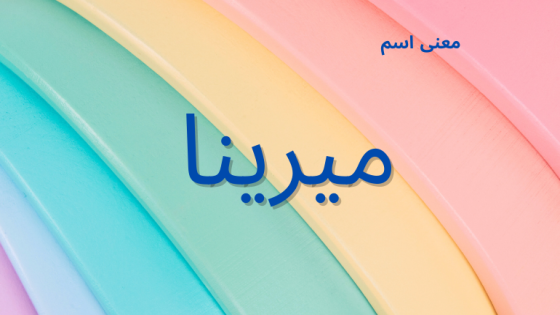 معنى اسم ميرينا