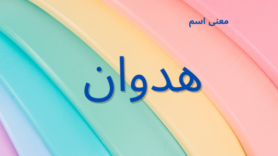 معنى اسم هدوان