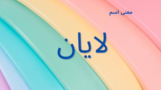 معنى اسم لايان