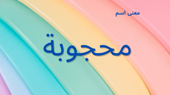 معنى اسم محجوبة