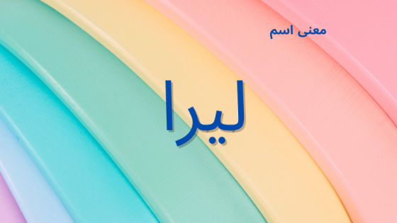 معنى اسم ليرا