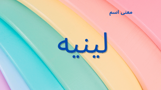معنى اسم لينيه