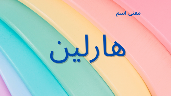 معنى اسم هارلين