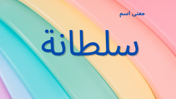 معنى اسم سلطانة