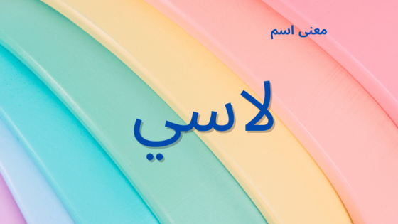 معنى اسم لاسي
