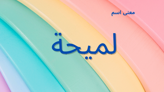 معنى اسم لميحة