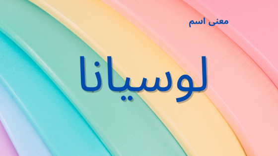 معنى اسم لوسيانا