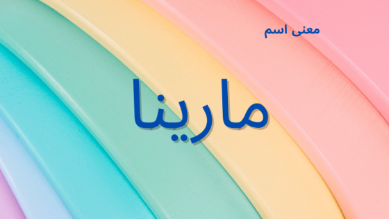 معنى اسم مارينا