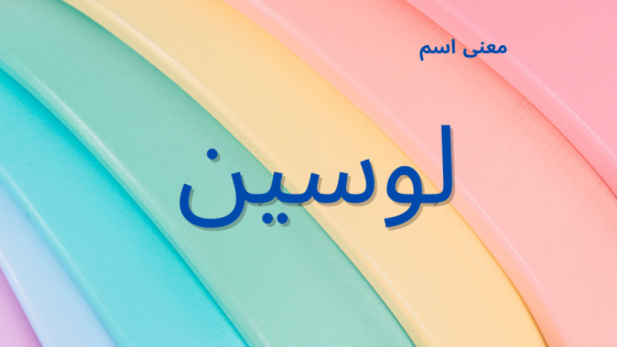 معنى اسم لوسين