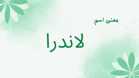 معنى اسم لاندرا