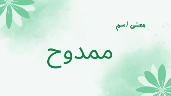 معنى اسم ممدوح