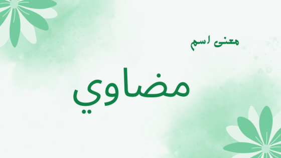 معنى اسم مضاوي