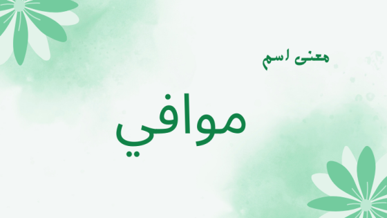 معنى اسم موافي
