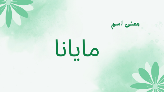 معنى اسم مايانا