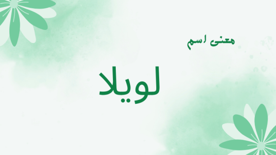 معنى اسم لويلا