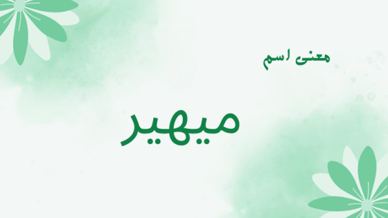 معنى اسم ميهير