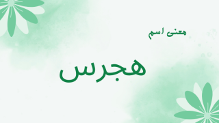 معنى اسم هجرس