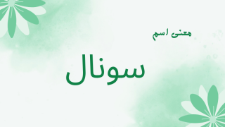 معنى اسم سونال